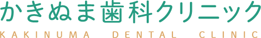 かきぬま歯科クリニック KAKINUMA  DENTAL  CLINIC