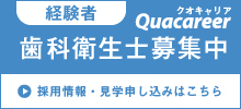 歯科衛生士　経験者募集