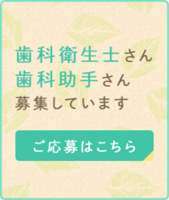 歯科衛生士さん 歯科助手さん 募集しています ご応募はこちら