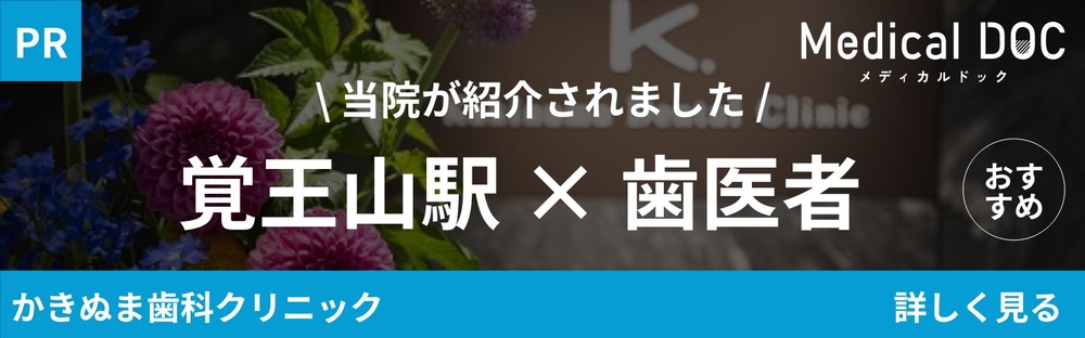 覚王山駅歯医者