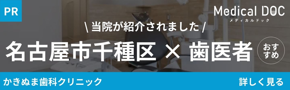 名古屋市千種区歯医者