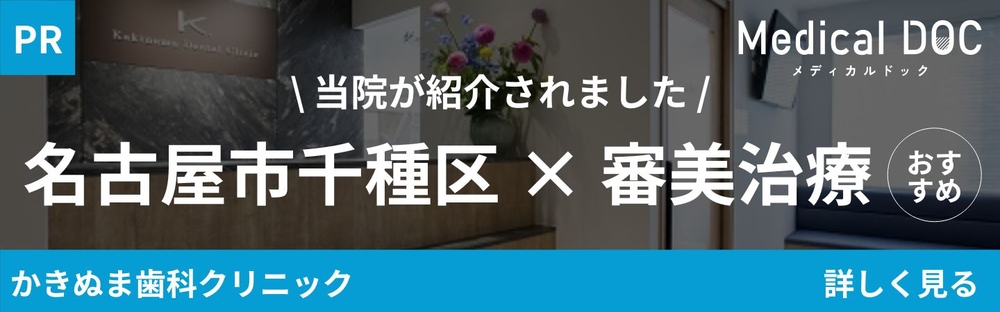 名古屋市千種区審美治療