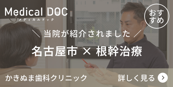 名古屋市 × 根幹治療