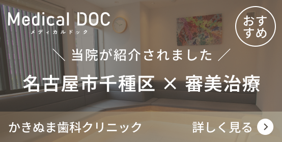 名古屋市千種区 × 審美治療